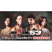 「ABEMA PPV」にて5月10日（日）神戸・GLION ARENA KOBEにて開催『RIZIN.53』を全試合生中継～大会視聴チケットの販売を開始～