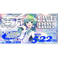 5/22(金)開催『東方Project』アレンジ音楽のLIVEイベント《東方LIVEBOX》第10弾！