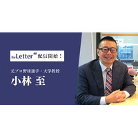 元プロ野球選手・大学教授の「小林至」氏がプロ向け執筆プラットフォーム「theLetter」でニュースレター配信を開始