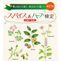 学ぶほどに深く、知るほどに楽しい「第１７回スパイス&ハーブ検定（CBT方式）」申込受付開始