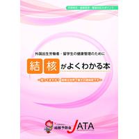 「外国出生労働者・留学生の健康管理のために 結核がよくわかる本」発行のご案内