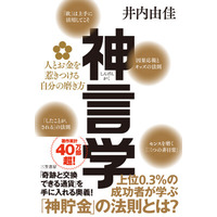 成功者が学ぶ「神貯金」の法則とは？著作累計４０万部の著者による「奇跡と交換できる通貨」を手に入れる奥義――新刊書籍『神言学 人とお金を惹きつける自分の磨き方』（著者：井内由佳）4月30日（木）発売！