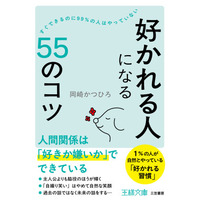 好かれるために特別なスキルは不要！ちょっとした５５のコツを徐々に習慣化すれば好かれるきっかけはすぐに作れる！――新刊文庫『「好かれる人」になる５５のコツ』（著者：岡崎 かつひろ）4月28日（火）発売！
