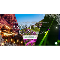 亀の井ホテル阿蘇 阿蘇の魅力を気軽に楽しむ無料送迎サービス｢ASOネイチャーセレクション｣