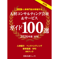 採用責任者・担当者のための「人材コンサルティング会社＆サービスガイド100選 2026年度版」を発行