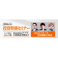 投資特別セミナー、5月19日（火）に開催決定！特別キャンペーンも同時開催 - moomoo証券