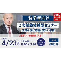 【TAC中小企業診断士講座】2次試験体験型セミナー ～正確な現状把握と正しい学習～ 開催！4/23(木)20:00～
