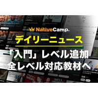 初めてのニュース教材でも安心。ネイティブキャンプ、人気教材「デイリーニュース」に『入門レベル』を追加