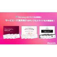 株式会社Mavericksは、動画生成AI「NoLang」のスライド生成機能にサービス業・IT企業向けサンプルスライドを追加。商談・セミナー・採用・研修の資料作成を効率化
