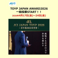 「JCI JAPAN TOYP 2026」第2次選考第二段階開始！4/17（金）から4/24（金）まで一般WEB投票受付中