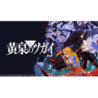 【ニコニコ】2026年春アニメ初速ランキングTOP10発表！1位は『黄泉のツガイ』、初回から見ごたえのある展開に驚くコメントも