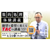 【TAC公務員】4/24（金）オンラインで開催！「数的処理 体験講義～絶望を希望に変えるTACの講義～」