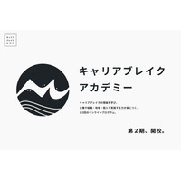 キャリアブレイクアカデミー第2期、2026年6月開講。
