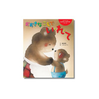 「いもとようこの ともだちってすてき！」シリーズ最新刊、『おおきな こえで い・れ・て』４月23日発売。新しい世界に飛び込んでいく勇気が、幼い読者の心に響きます