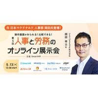 【5/13無料セミナー】話題の人事労務システム8社を徹底比較！『第3回 人事と労務のオンライン展示会』へ登壇決定