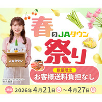 産地直送通販サイト「ＪＡタウン」で「春のＪＡタウン祭り」がスタート！