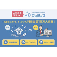 人材管理DX！人材派遣管理システム「グッジョブ」が導入企業数4,400社、利用者数10万人を突破