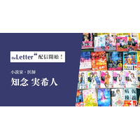 小説家・医師の「知念実希人」氏がプロ向け執筆プラットフォーム「theLetter」でニュースレター配信を開始