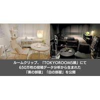 ルームクリップ、「TOKYOROOMS展 ～40の部屋、40通りの生き方～」にて650万枚の投稿データ分析から生まれた「黒の部屋」「白の部屋」を公開