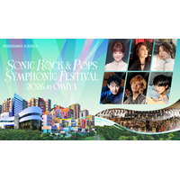 『SONIC ROCK & POPS SYMPHONIC FESTIVAL 2026 in OMIYA』開催決定 