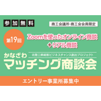 「第１９回かなざわマッチング商談会」エントリー企業募集中