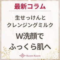 生せっけんのルアンルアン 公式サイトにて、 スタッフコラム「生せっけんとクレンジングミルクのＷ洗顔でふっくら肌へ」を掲載しました。