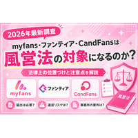 【実態整理】myfans・ファンティア・CandFansは風営法の対象になるのか？2026年時点の規制と注意点を整理