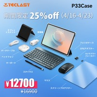 【25%OFF】「Teclast P33CASE」が12,700円の大特価！合計12個の商品を受け取り、4/16-4/23期間限定セール開催！