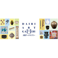 大阪で、あらゆる「美」と出会い、人と文化をつなぐ美術品展示販売会。2026年5月23日(土)～25日(月)『大美アートギャラリー』開催