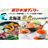 【秋田発着】ベストシーズン７月発着！“オール北海道”の美食で最高の思い出を！新日本海フェリーで行く【北海道美食ドライブパック】発売開始！