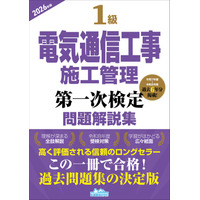 【令和8年度　電気通信工事施工管理技士を目指す受検者必見！】『1級電気通信工事施工管理第一次検定問題解説集2026年版』発売！