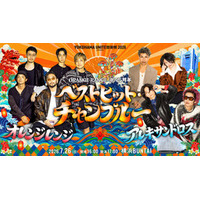 ORANGE RANGE 25周年記念ライブに[Alexandros]参戦が決定！ ジャンルも世界観も混ぜる、横浜で新たな伝説へ