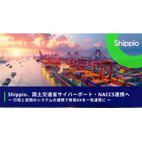 Shippio、国土交通省サイバーポート・NACCS連携へ