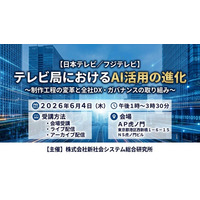 「テレビ局におけるAI活用の進化」と題して、日本テレビ放送網株式会社 篠田 貴之氏/株式会社フジテレビジョン 金森 健彦氏によるセミナーを2026年6月4日(木)に開催!!