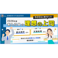 【第34回】『2026年度新入社員の理想の上司』を発表