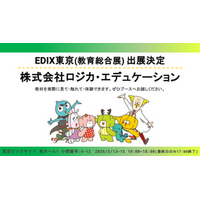 【ロジカ式】教員負担の軽減と非認知能力の育成を支える教育教材をEDIX東京に出展