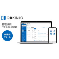 マンション・街の住人向けコミュニティ醸成サービス「GOKINJO」新機能「管理機能（ご意見箱・連絡箱）」提供開始