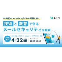 「AI時代のフィッシングメール対策とは！？『技術』と『教育』で守るメールセキュリティを解説」セミナーをオンライン無料開催