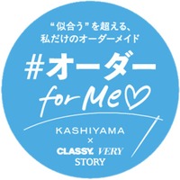 オーダーメイドの『KASHIYAMA』×光文社3誌コラボ企画働く女性の理想をかなえる「オーダー for Me(ハート)プロジェクト」が2026年もスタート！