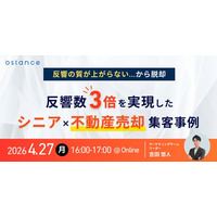【ウェビナー開催】反響の質が上がらない...から脱却　 反響数3倍を実現したシニア×不動産売却集客事例