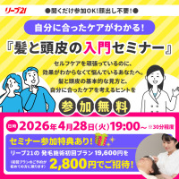 自分に合ったケアは? 髪と頭皮の入門セミナー 4/28(火)19:00～リーブ21オンラインセミナー★参加無料★