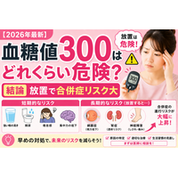 【2026年最新】血糖値300はどれくらい危険？結論：放置で合併症リスク大｜緊急性と対処法を解説