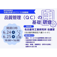 令和８年度教育訓練事業 ものづくり支援講座「品質管理（ＱＣ）の基礎研修」のご案内
