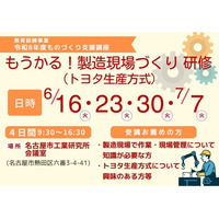 令和８年度教育訓練事業 ものづくり支援講座「もうかる！製造現場づくり研修（トヨタ生産方式）」のご案内