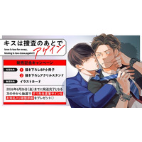 直筆サイン入り複製原画が当たる！すう先生『キスは捜査のあとで アゲイン』発売記念キャンペーン開催！【ホーリンラブブックス】