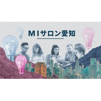 【愛知県主催】製造業企業の新規事業担当者向けクローズドコミュニティ「MIサロン愛知」、2026年度参加企業を募集開始！