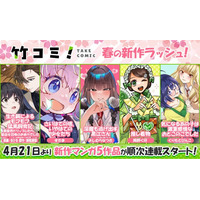 【竹コミ！】春の新作ラッシュ！4月21日より、新作マンガ5作品が順次連載スタート！