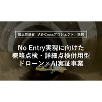 【国土交通省「AB-Crossプロジェクト」に採択】下水道点検の高度化に向け、ドローン×AIによる概略・詳細点検の実証事業を開始（No Entryの実現へ）