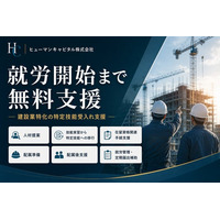 建設業に特化した登録支援機関・ヒューマンキャピタル株式会社、特定技能人材の受入れを就労開始まで無料支援