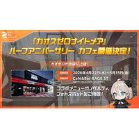 『カオスゼロナイトメア』池袋「Cafe&Bar RAGE ST」コラボカフェが本日（4/22）よりオープン！